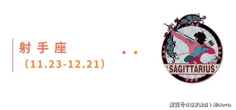 周星运速递(1027-1102)开元棋牌试玩Morris塔罗 一(图11) 周星运速递(1027-1102)开元棋牌试玩Morris塔罗 一(图11)